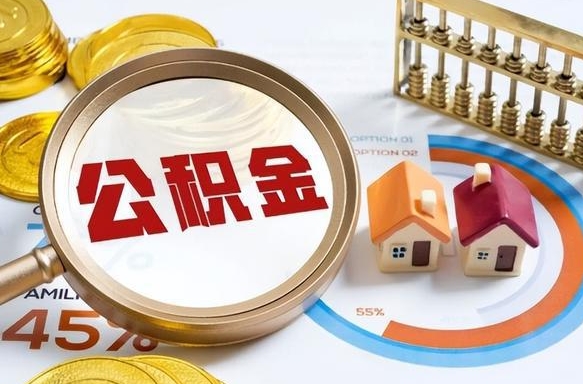 万宁个人公积金提取（2021住房公积金个人怎么提取）